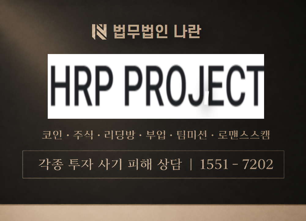 HRP증권사 사기 사칭 이미지
