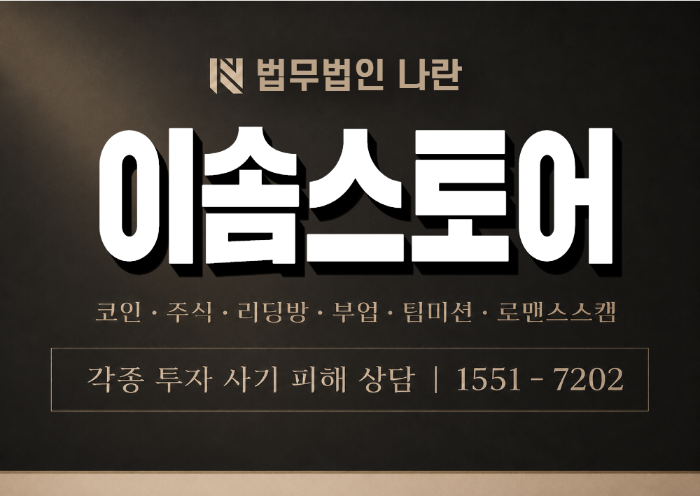 이솜스토어 사기 사칭 이미지