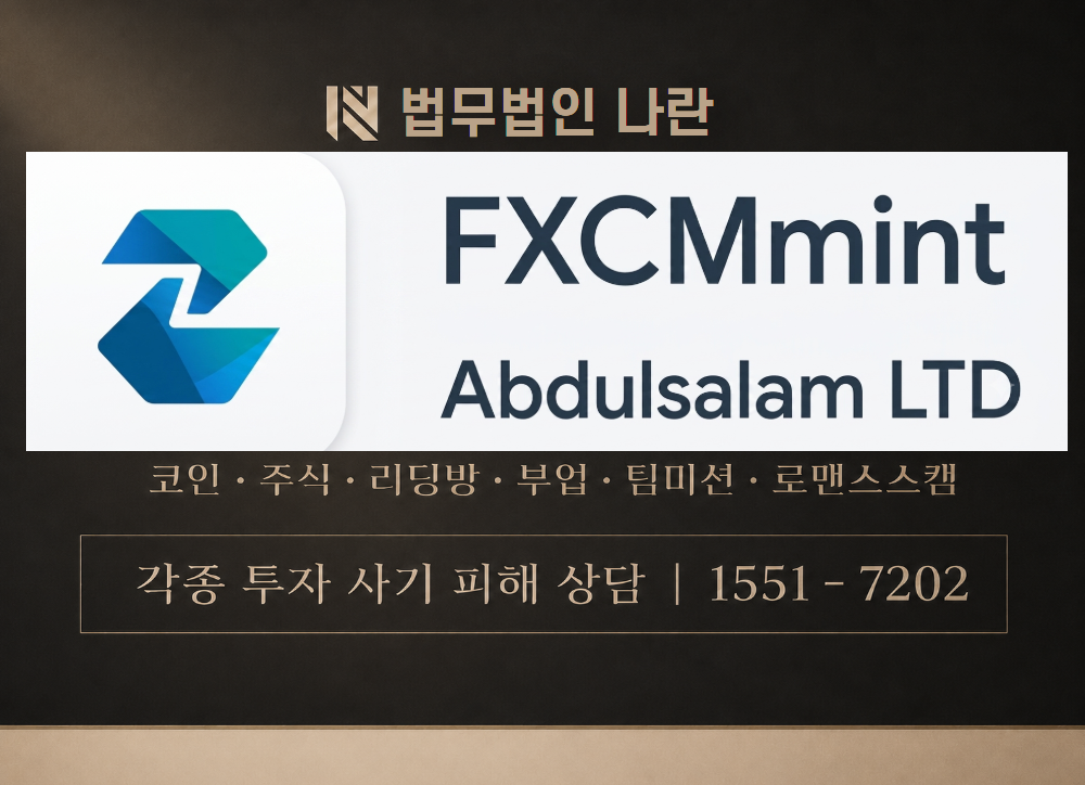 FXCMmint 사기 사칭 이미지