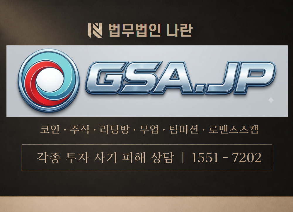 GSAJP 사기 사칭 이미지