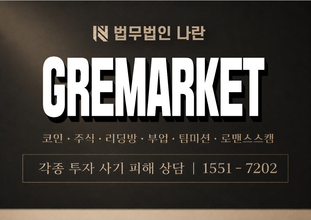GREMARKET 사기 사칭 이미지