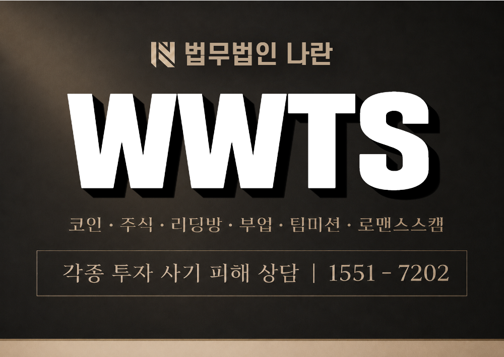 WWTS 사기 사칭 이미지