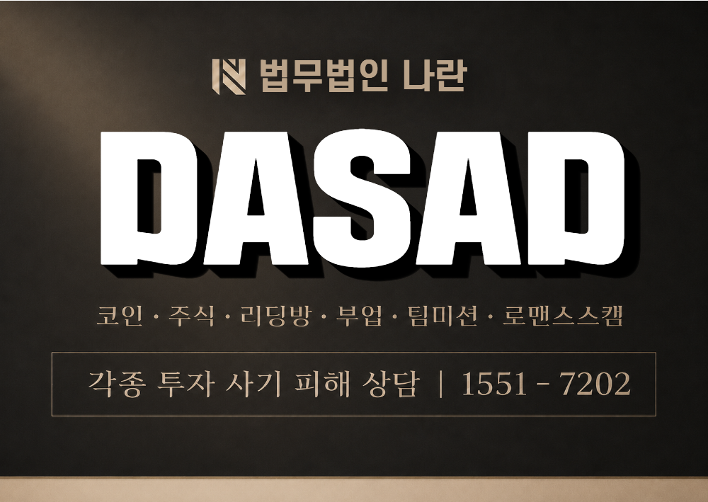 DASAD 사기 사칭 이미지