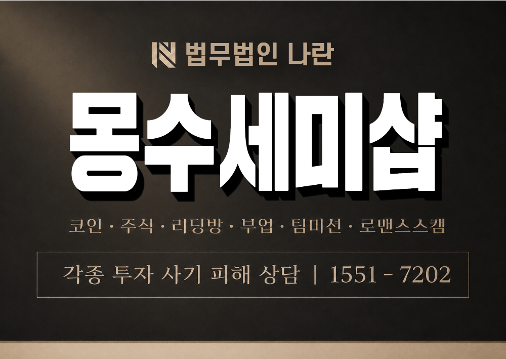 몽수세미샵 사기 사칭 이미지