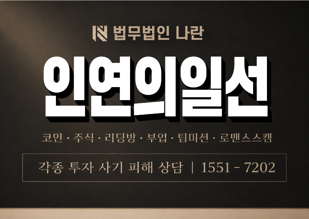 인연의일선 사기 사칭 이미지