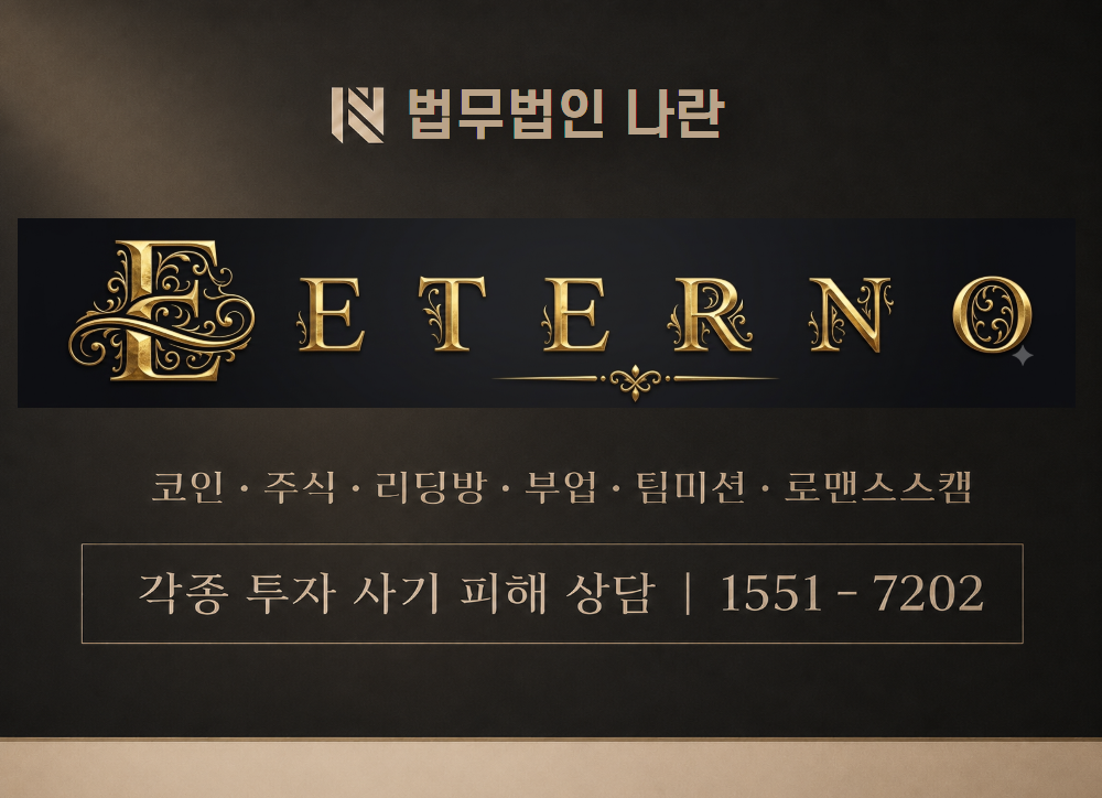 ETERNO 사기 사칭 이미지