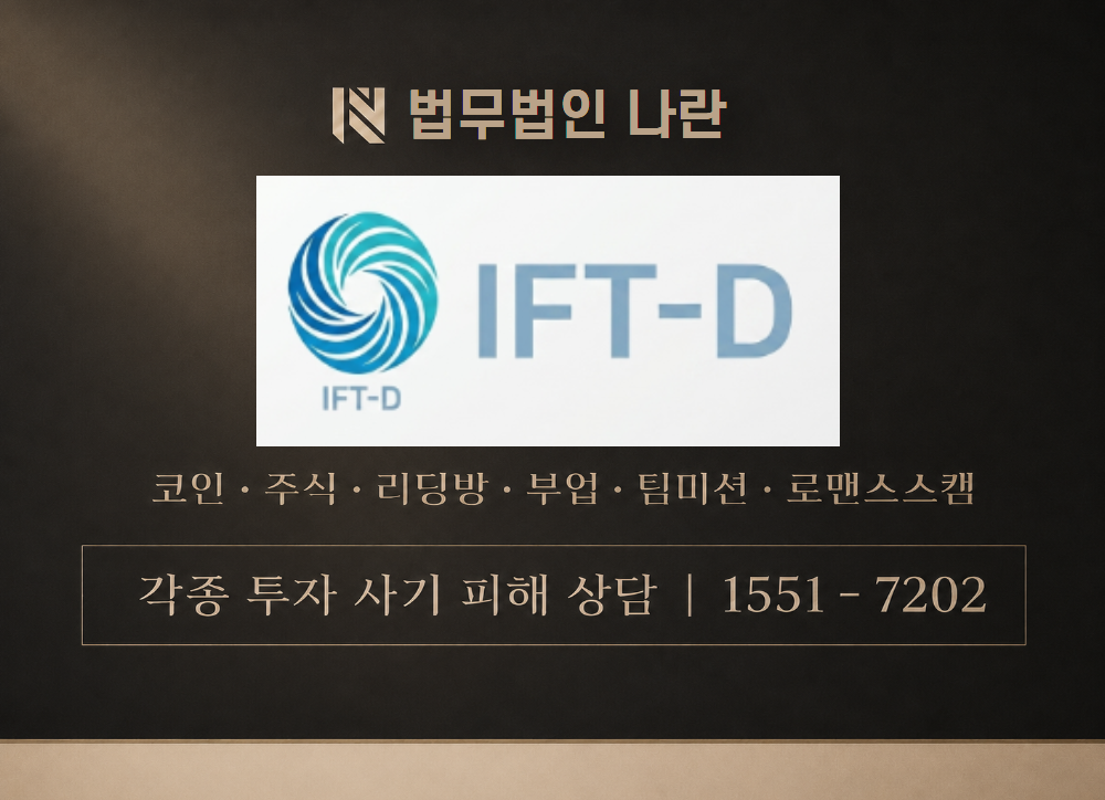 IFT-D 사기 사칭 이미지