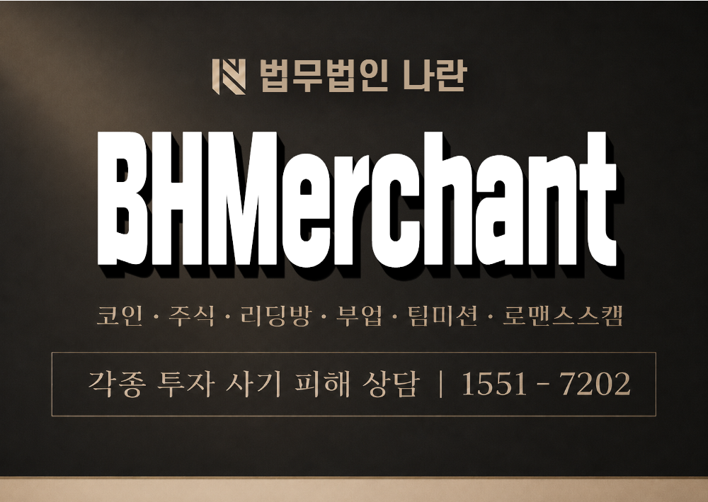 BHMerchant 사기 사칭 이미지