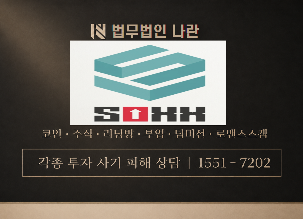 SOXX 사기 사칭 이미지
