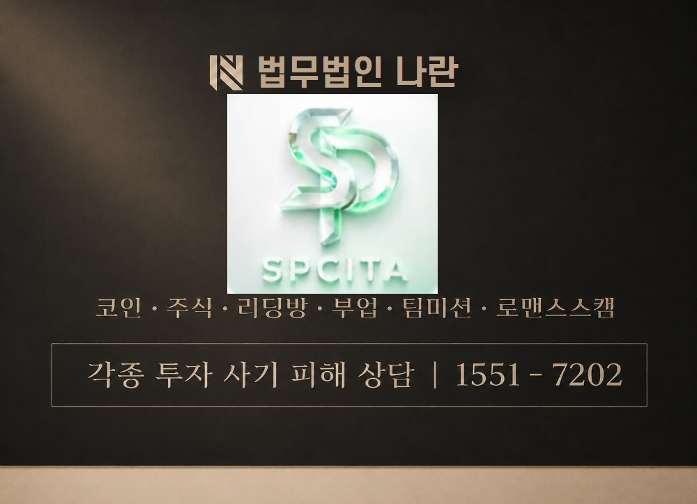 SPCITA 사기 사칭 이미지
