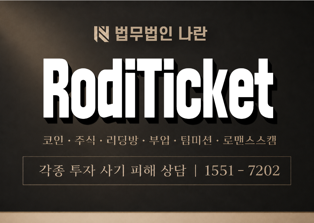 RodiTicket 사기 사칭 이미지