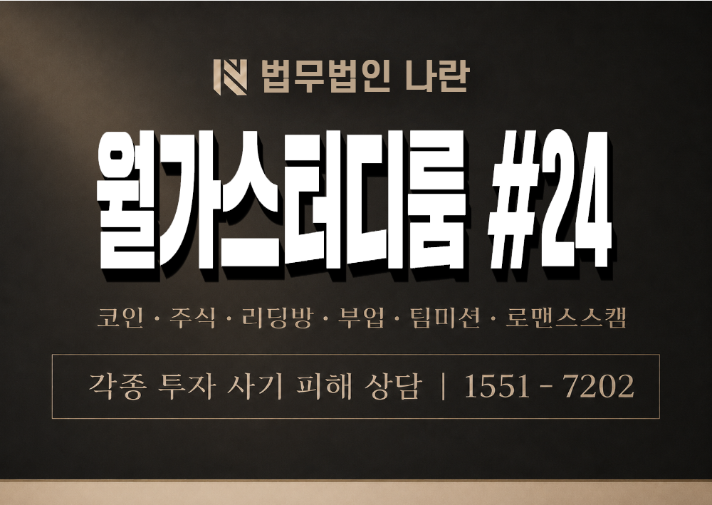 월가스터디룸 #24 사기 사칭 이미지