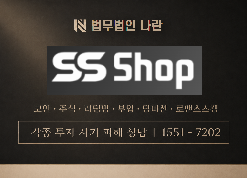 SSSHOP 사기 사칭 이미지