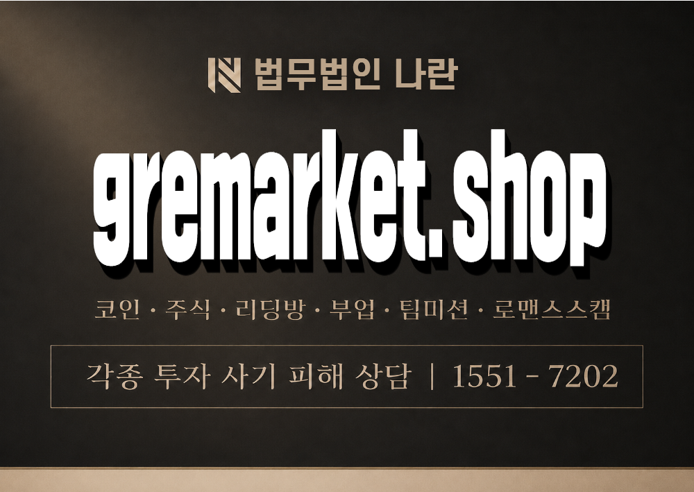 gremarket.shop 사기 사칭 이미지
