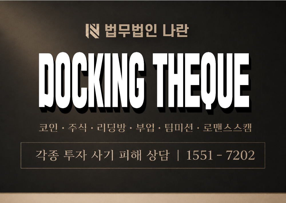 dockingthequemoviekr.com 사기 사칭 이미지