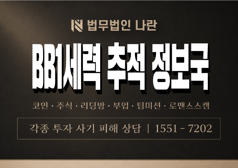 BB1세력 추적 정보국 사기 사칭 이미지