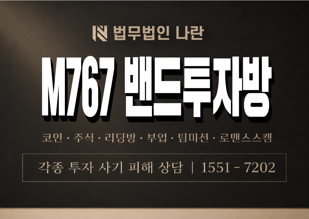 M767 밴드투자방 사기 사칭 이미지