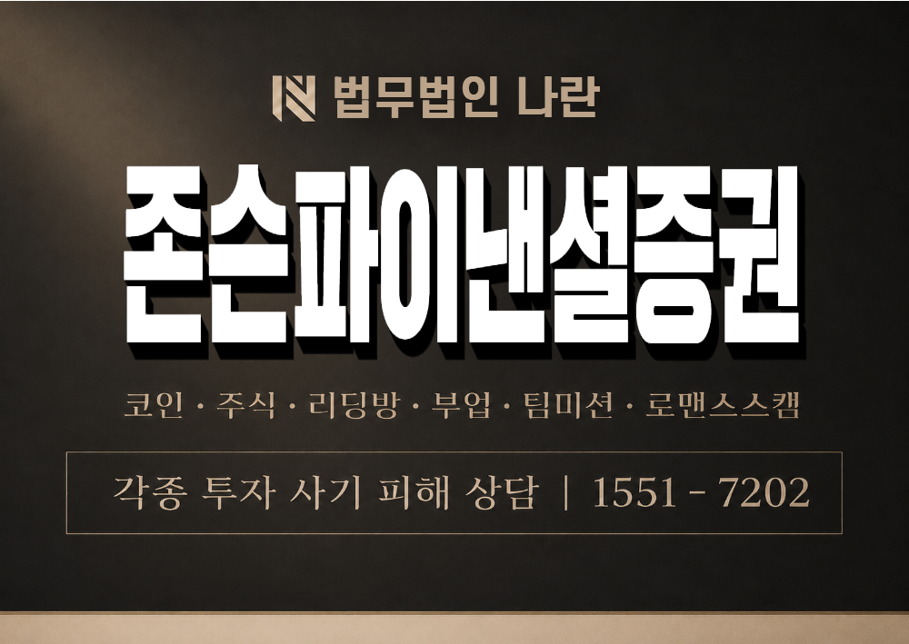 존슨파이낸셜증권 사기 사칭 이미지