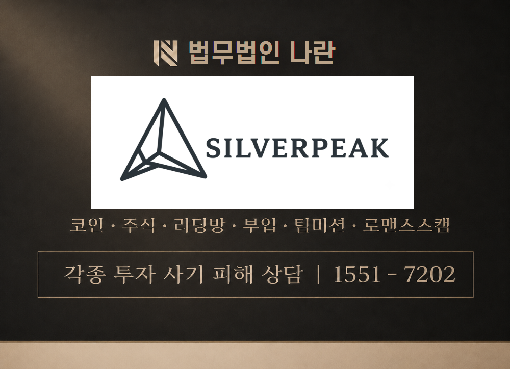 실버피크 사기 사칭 이미지