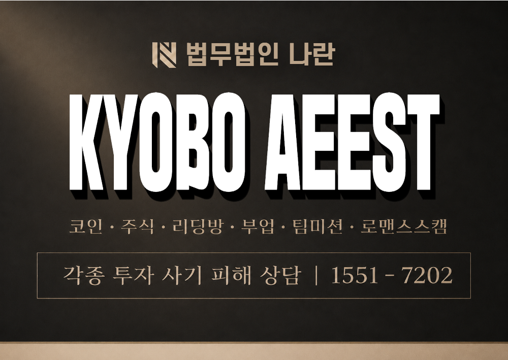 KYOBO AEEST 사기 사칭 이미지