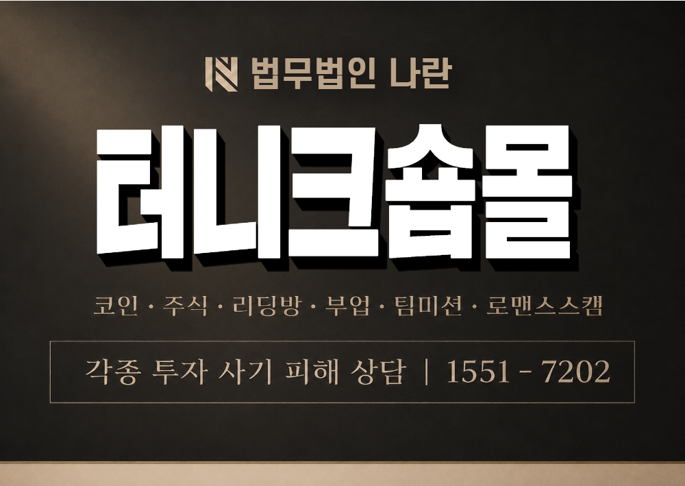 터니크숍몰 사기 사칭 이미지