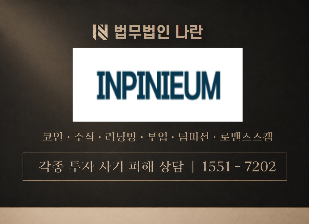 인피니움 사기 사칭 이미지