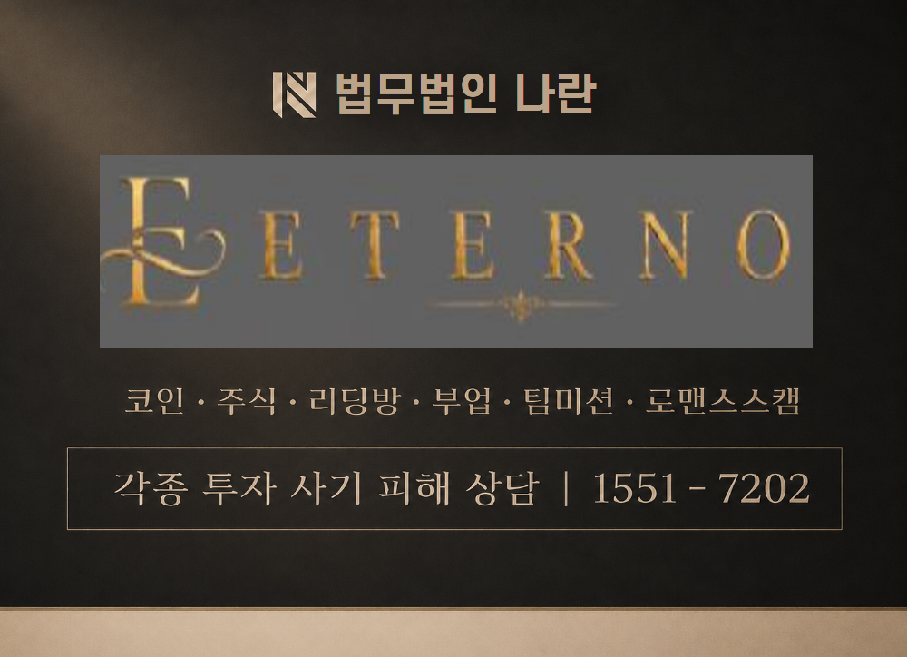 에테르노 사기 사칭 이미지