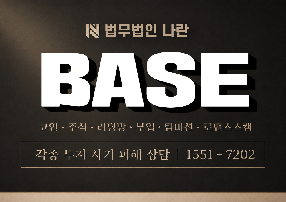 BASE 사기 사칭 이미지