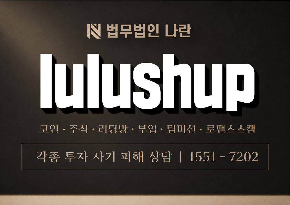 lulushup 사기 사칭 이미지