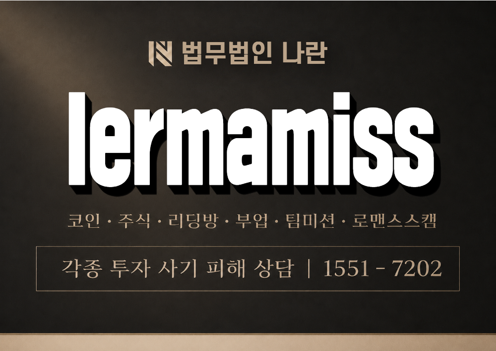 lermamiss 사기 사칭 이미지