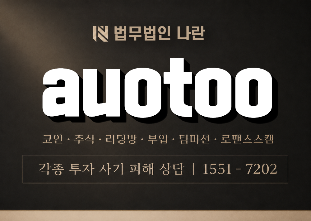 auotoo 사기 사칭 이미지