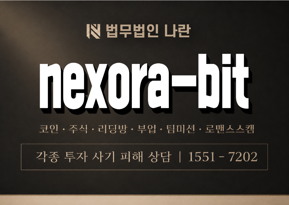 nexora-bit 사기 사칭 이미지
