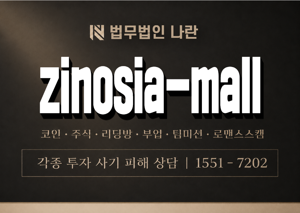 zinosia-mall 사기 사칭 이미지