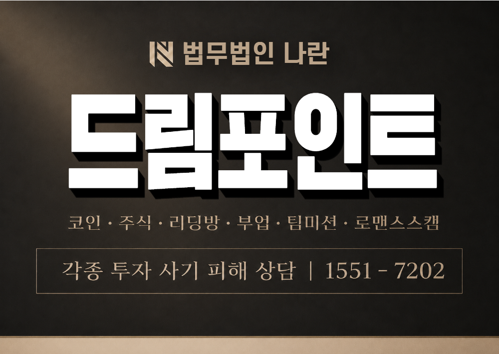 드림포인트 사기 사칭 이미지