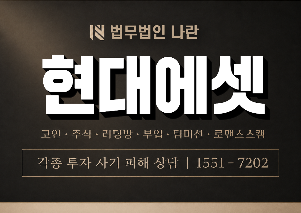현대에셋 사기 사칭 이미지