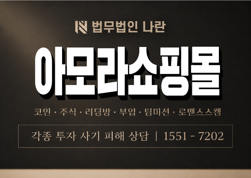 아모라쇼핑몰 사기 사칭 이미지