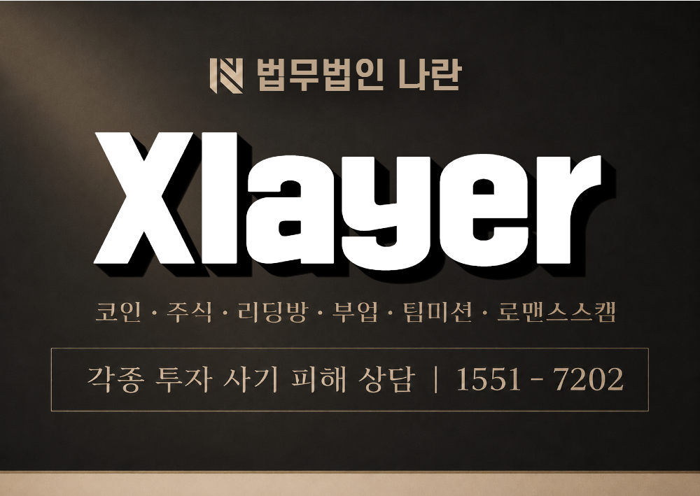 Xlayer 사기 사칭 이미지