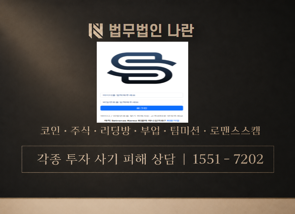 setronas 사기 사칭 이미지