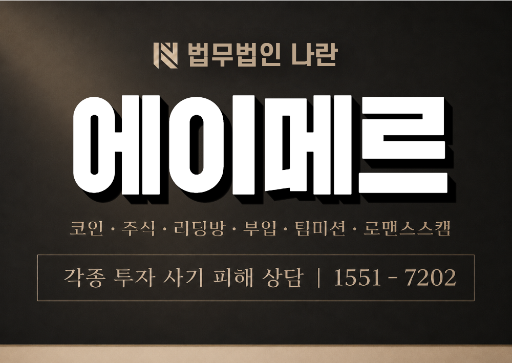 에이메르 사기 사칭 이미지