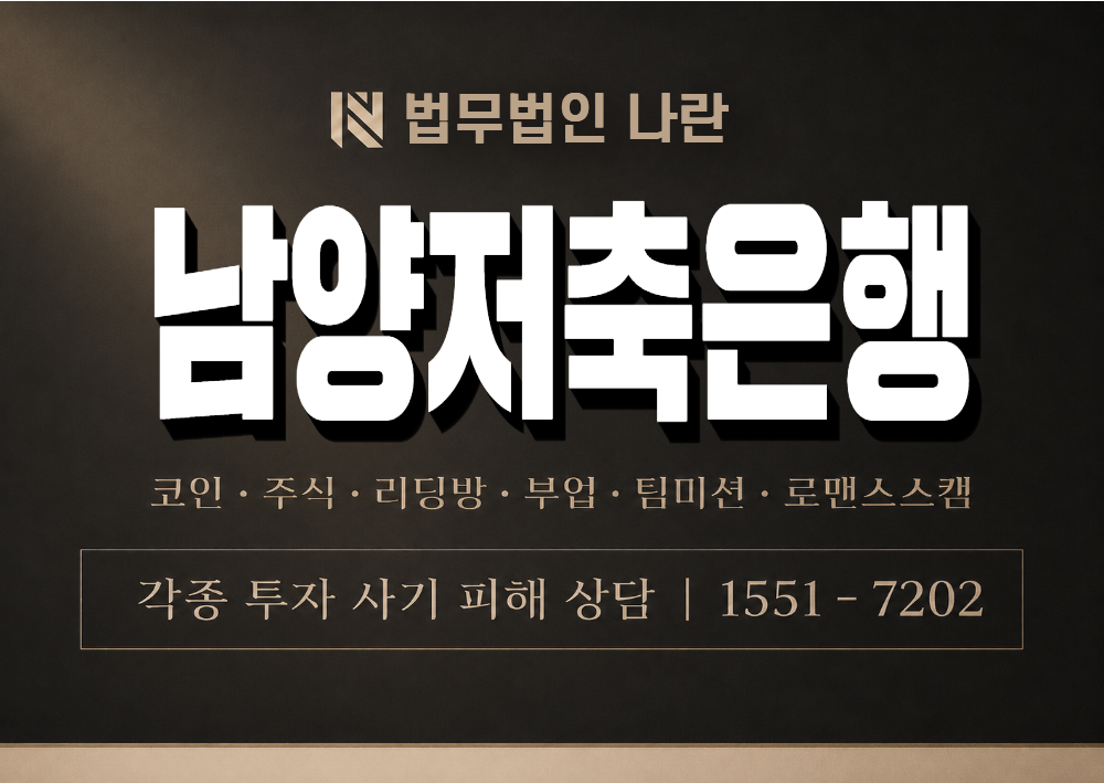 남양저축은행 사칭 사기 사칭 이미지