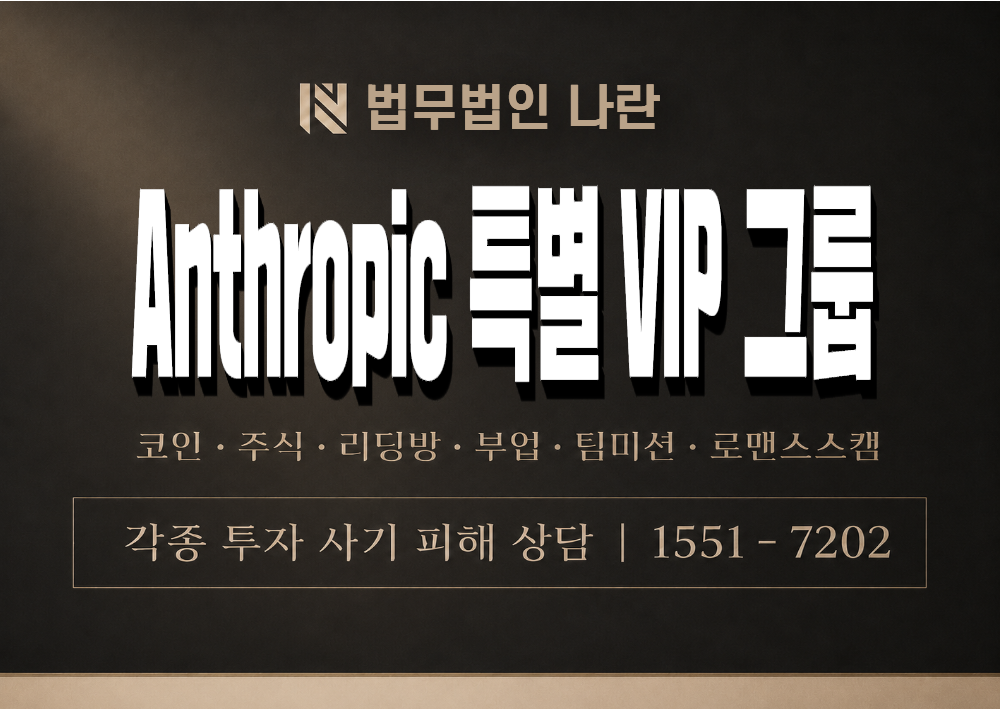Anthropic 특별 VIP 그룹 사기 사칭 이미지