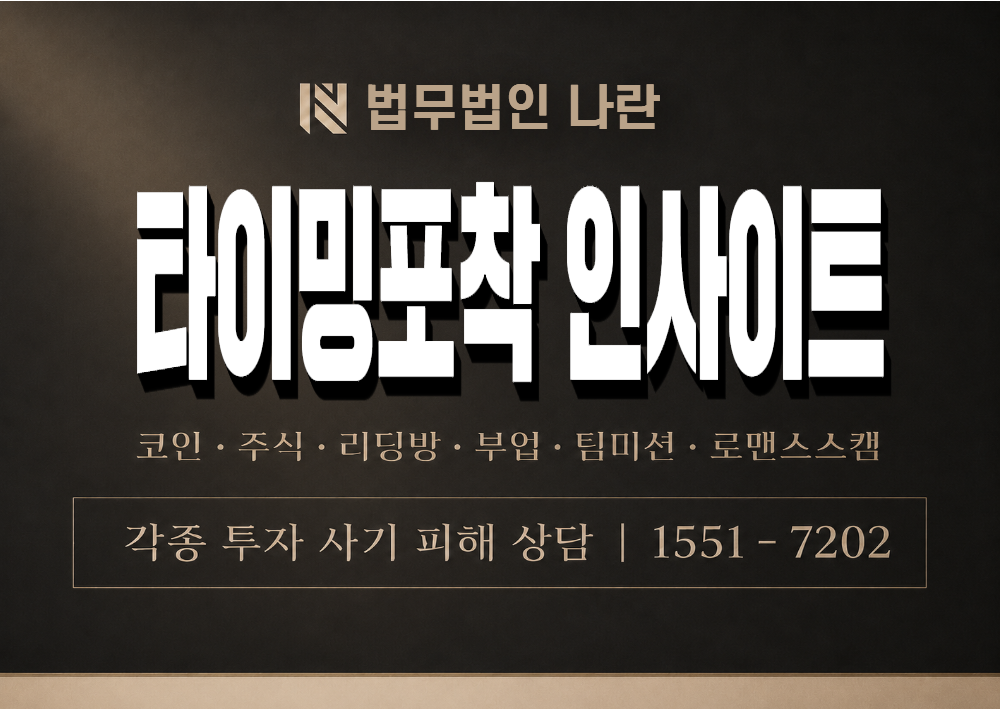 타이밍포착 인사이트 사기 사칭 이미지