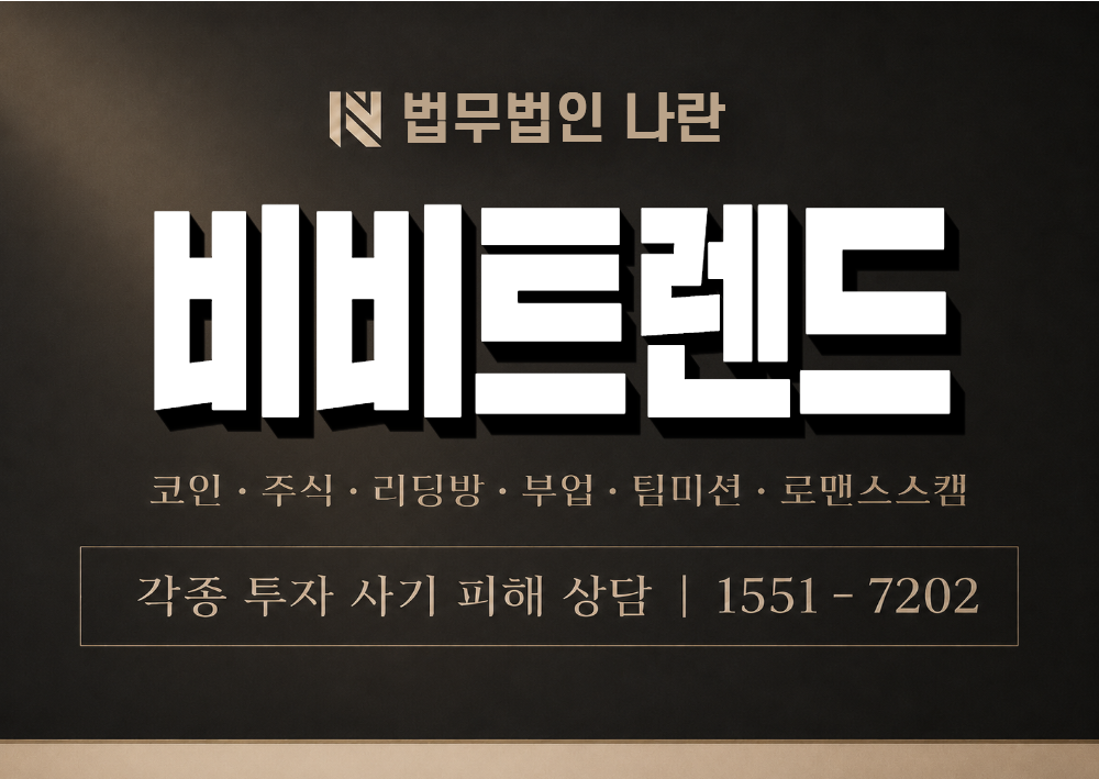 비비트렌드 사기 사칭 이미지