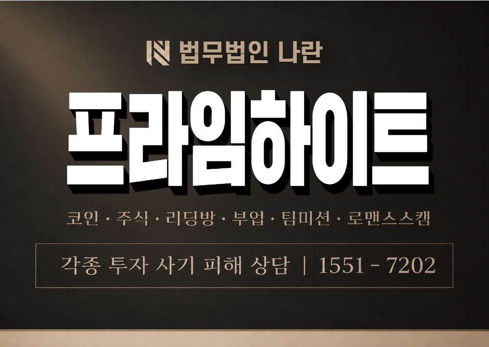 프라임하이트 사기 사칭 이미지