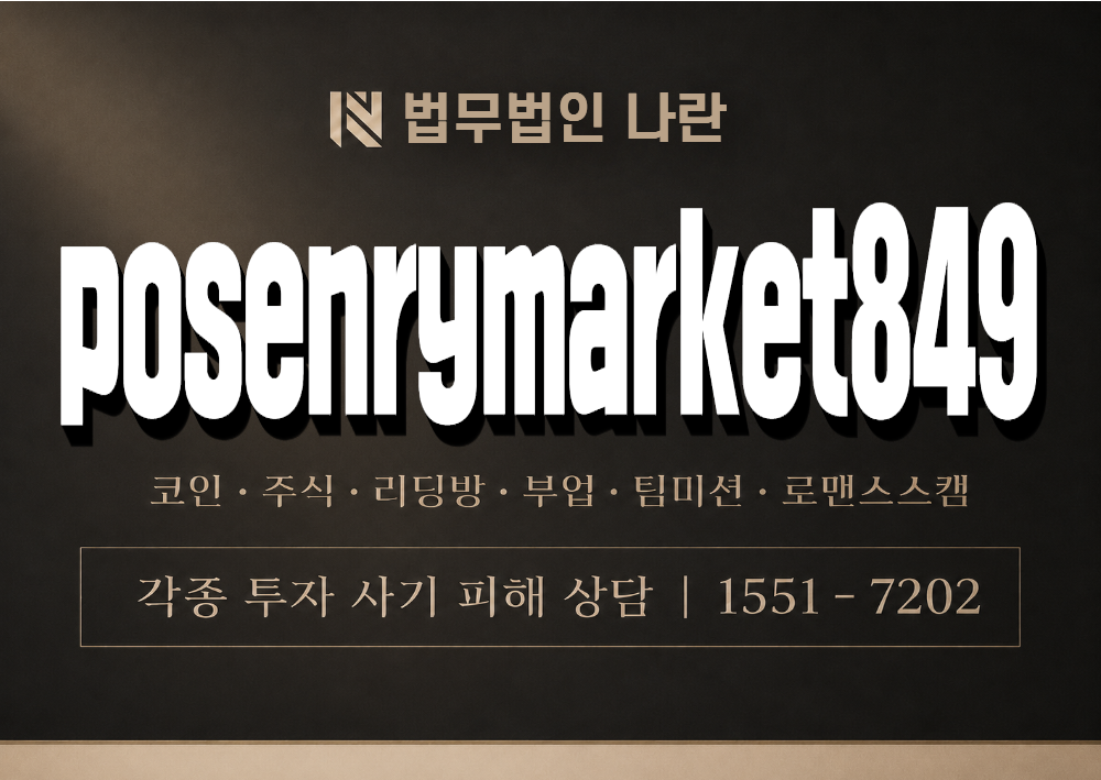 posenrymarket849 사기 사칭 이미지