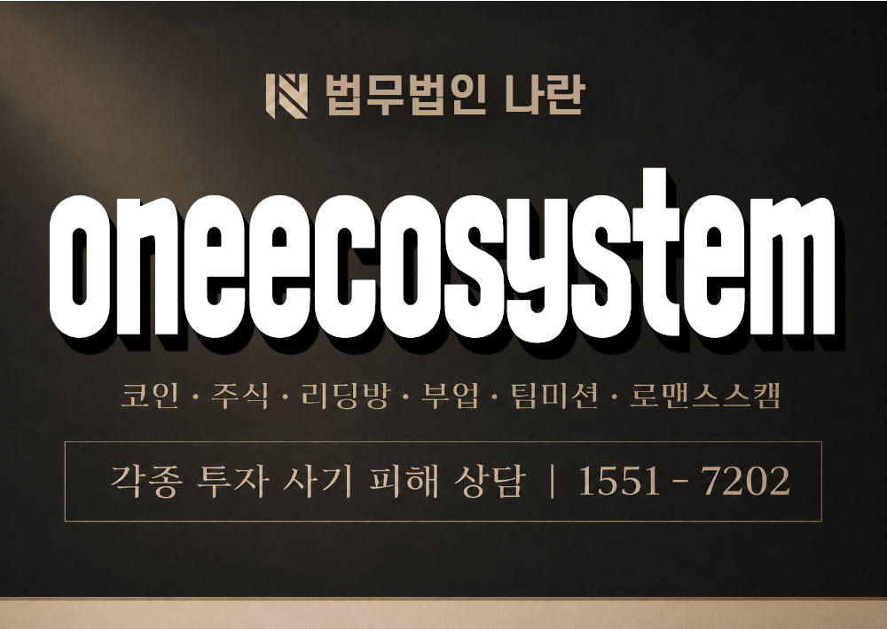 oneecosystem 사기 사칭 이미지