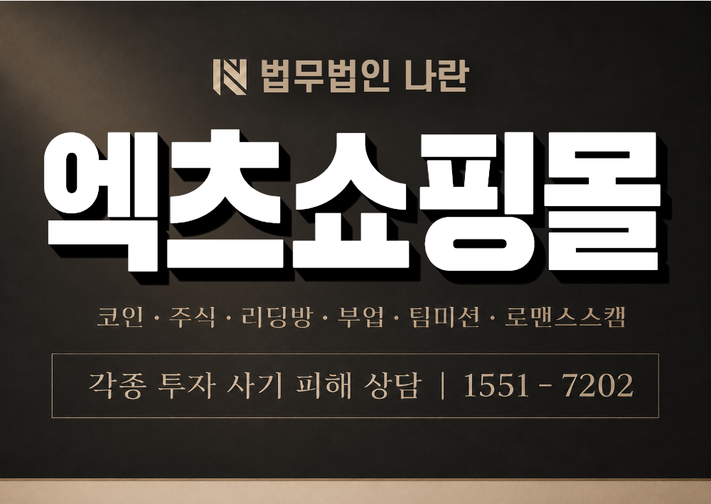 엑츠쇼핑몰 사기 사칭 이미지
