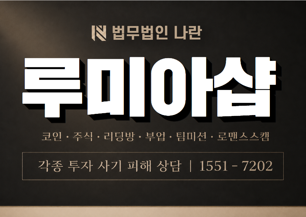 루미아샵 사기 사칭 이미지