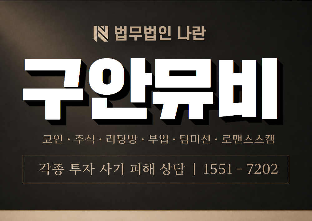 구안뮤비 사기 사칭 이미지