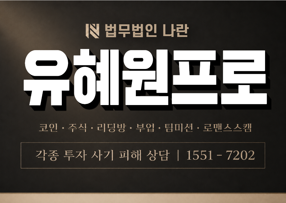 유혜원프로 사기 사칭 이미지